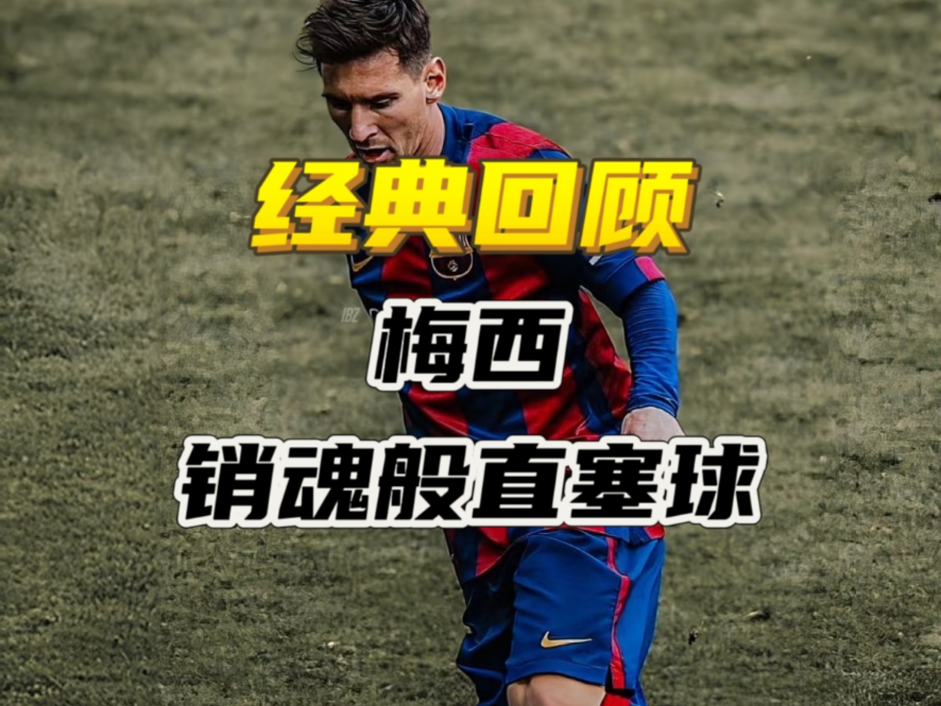 足球传奇巅峰:梅西再现绝杀,巴塞罗那逆转胜的简单介绍 足球传奇巅峰:梅西再现绝杀,巴塞罗那逆转胜的简单介绍