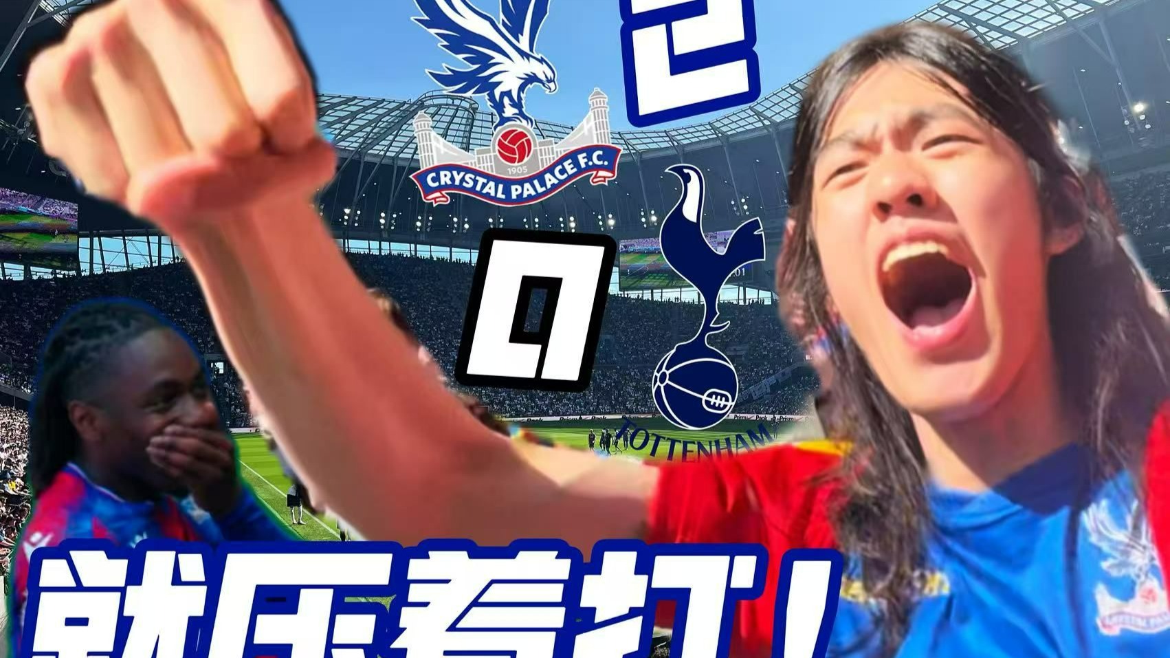 包含水晶宫客场平热刺,取得珍贵一分的词条 包含水晶宫客场平热刺,取得珍贵一分的词条