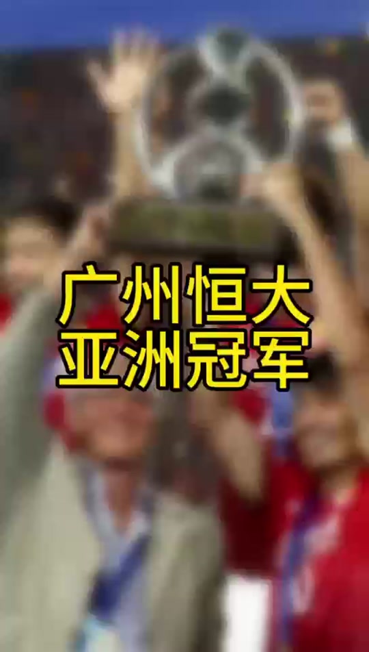 专访:恒大主帅信心满满,决意冲击亚冠冠军的简单介绍 专访:恒大主帅信心满满,决意冲击亚冠冠军的简单介绍