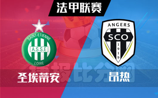 圣埃蒂安主场不败,继续巩固前列地位 圣埃蒂安主场不败,继续巩固前列地位