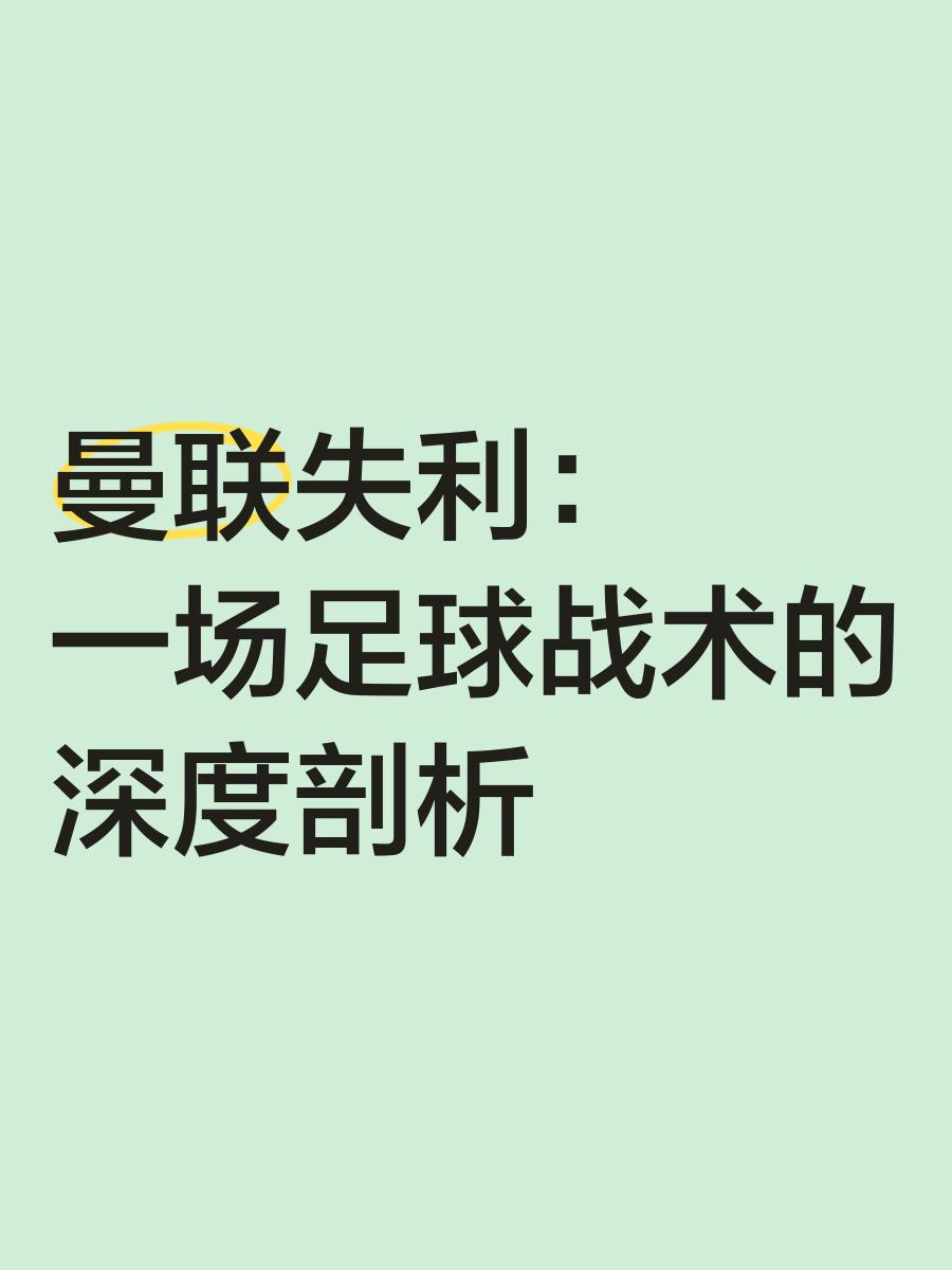 曼联后防犯错导致失球,危险增加的简单介绍 曼联后防犯错导致失球,危险增加的简单介绍