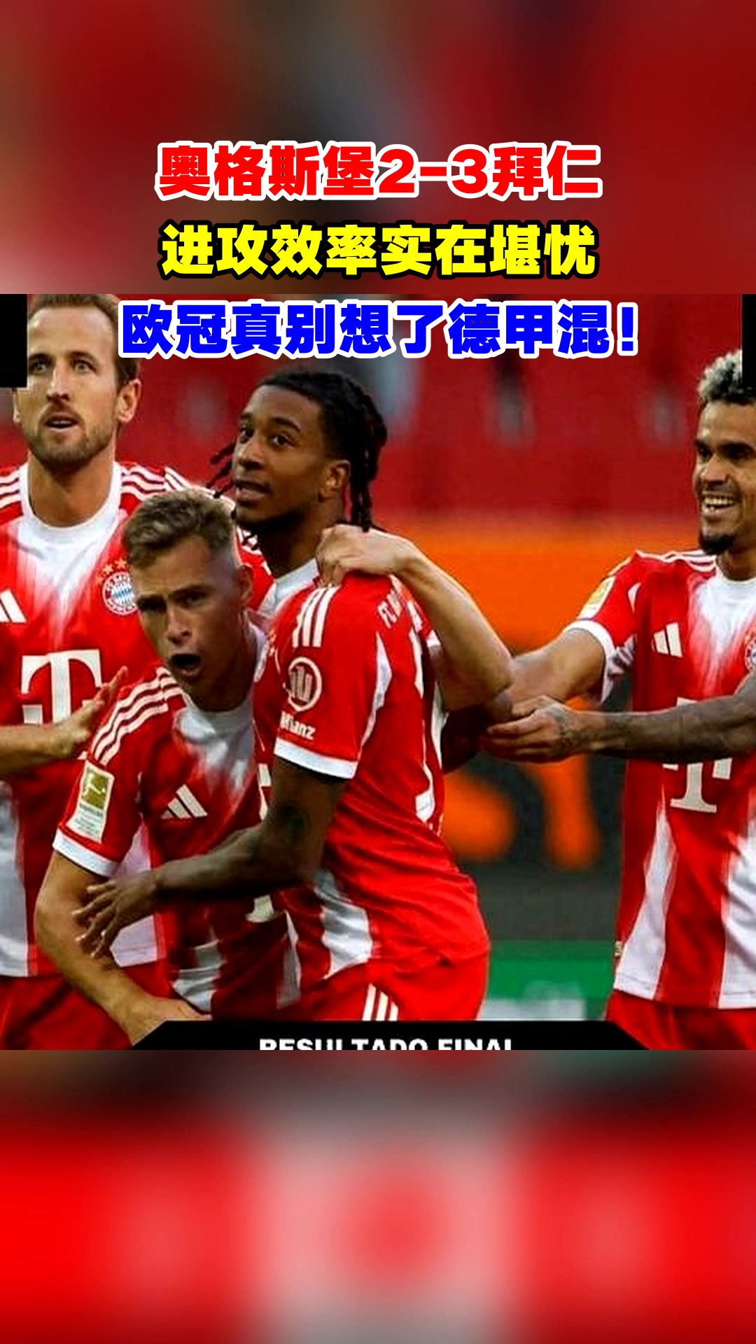 拜仁慕尼黑主场轻取奥格斯堡欧冠之路再添一胜 拜仁慕尼黑主场轻取奥格斯堡欧冠之路再添一胜
